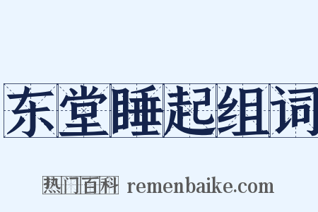 东堂睡起组词是什么意思的图片
